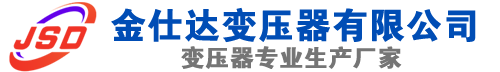 松山(SCB13)三相干式变压器,松山(SCB14)干式电力变压器,松山干式变压器厂家,松山金仕达变压器厂